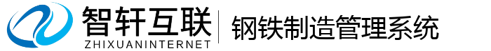 钢铁制造管理系统